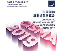 2019中國國際縫制設備展覽會(CISMA2019)