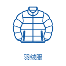 羽絨服