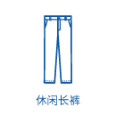 休閑長褲