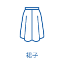 裙子