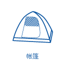 帳篷