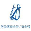 防墜落安全帶/安全帶
