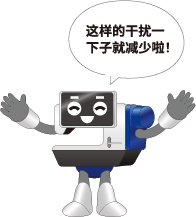 這樣的干擾一下子就減少啦！